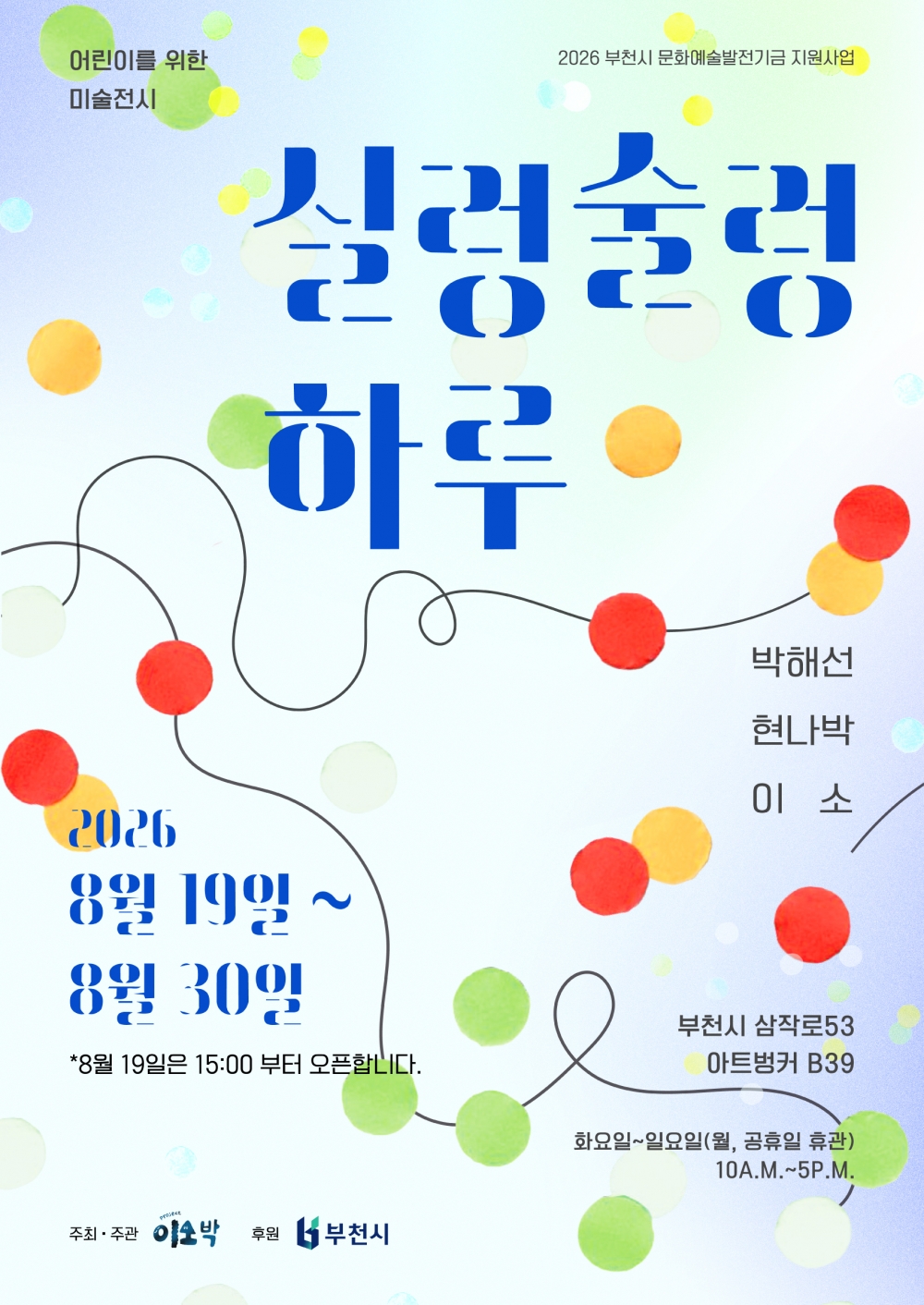  [대관전시] 부천시 문화예술발전기금 지원사업 이소박 프로젝트〈어린이를 위한 전시 술렁술렁 하루〉